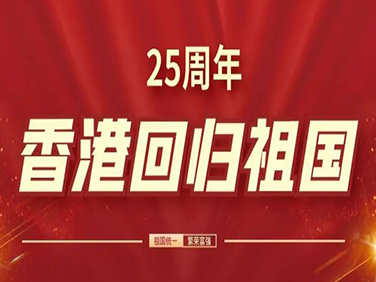 慶祝香港回歸祖國(guó)25周年，邁特威與您共創(chuàng)未來(lái)